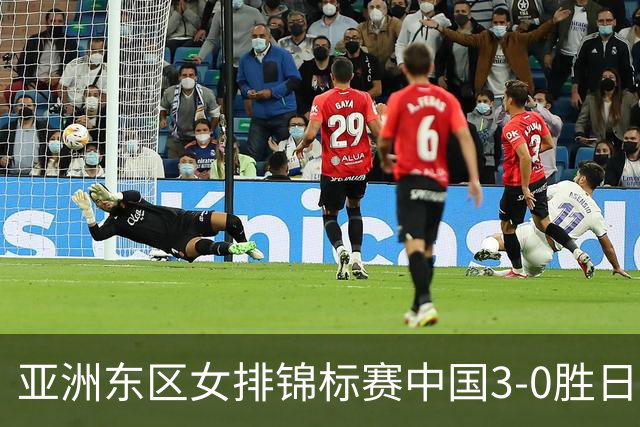 亚洲东区女排锦标赛中国3-0胜日本 匡琦带队夺魁