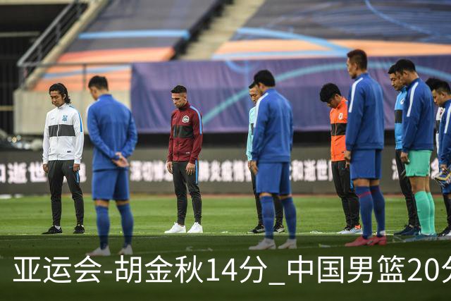 亚运会-胡金秋14分 中国男篮20分惨败日本无缘决赛
