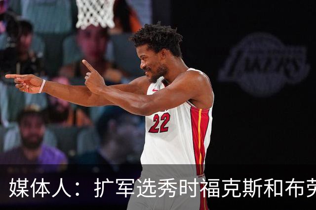 媒体人：扩军选秀时福克斯和布劳恩可能会被倒贴首轮签送到新球队