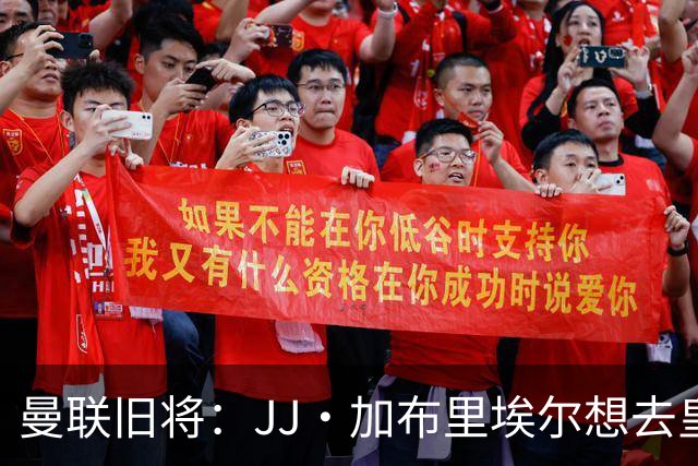 曼联旧将：JJ·加布里埃尔想去皇马就很蠢 被家人摆布太过悲哀