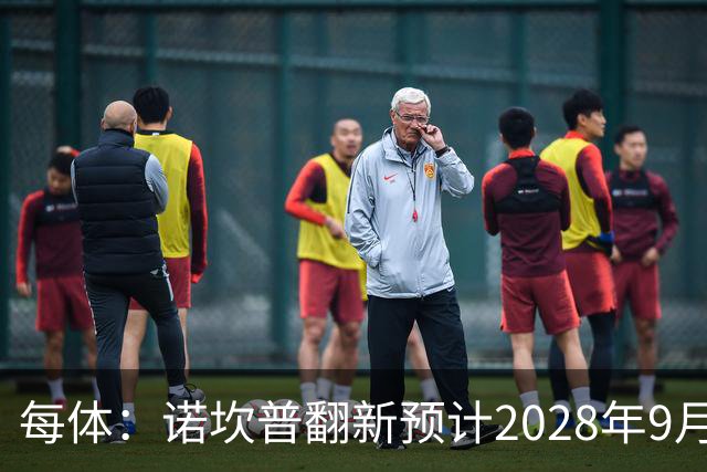每体：诺坎普翻新预计2028年9月完全竣工，施工过程中有很多改进