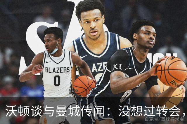 沃顿谈与曼城传闻：没想过转会，若没报价未来3年我都会在水晶宫