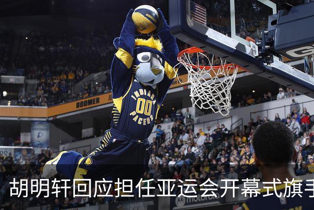胡明轩回应担任亚运会开幕式旗手！